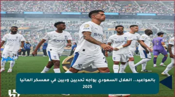 بالمواعيد.. الهلال السعودي يواجه تحديين وديين في معسكر ألمانيا 2025